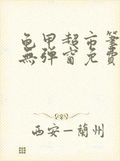 龟甲超市笔趣阁无弹窗免费阅读