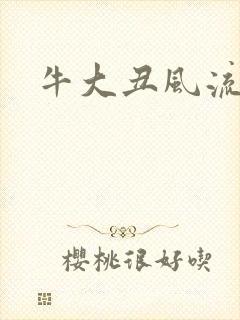 牛大丑风流记