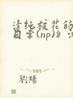 清纯校花的被肉日常(np)》沈柔