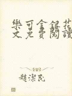 乐可金银花露全文免费阅读在线