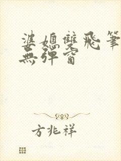 婆媳双飞笔趣阁无弹窗