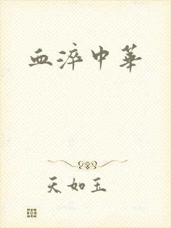 血淬中华