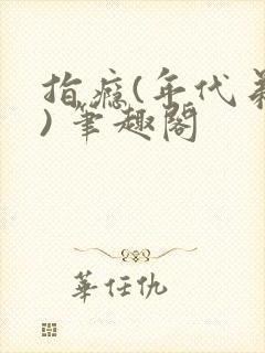 指瘾(年代弟媳) 笔趣阁