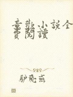 意欢小说全文免费阅读