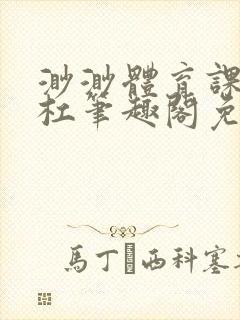 渺渺体育课抓单杠笔趣阁免费