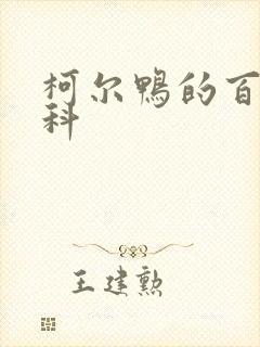 柯尔鸭的百度百科