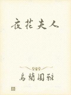 夜花夫人