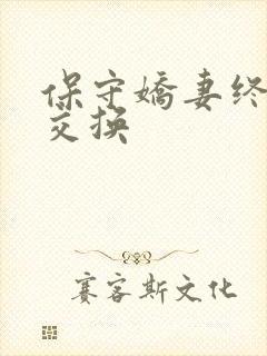 保守娇妻终于被交换