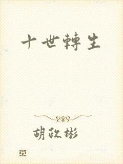 十世转生
