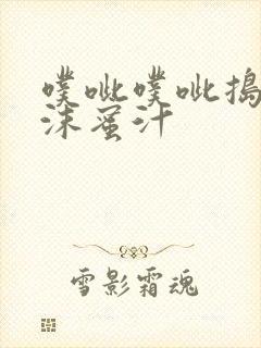 噗呲噗呲捣出白沫蜜汁