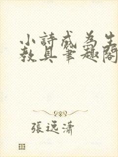 小诗成为生物课教具笔趣阁