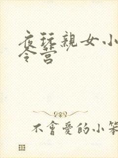 夜玩亲女小妍夏令营