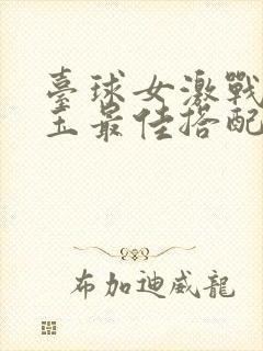 台球女激战2奶玉最佳搭配小说