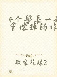 4个学长一起我会坏掉的作文