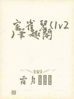 家雀儿(1v2)笔趣阁