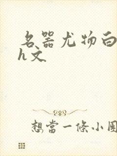 名器尤物白柔柔h文