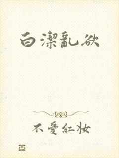 白洁乱欲