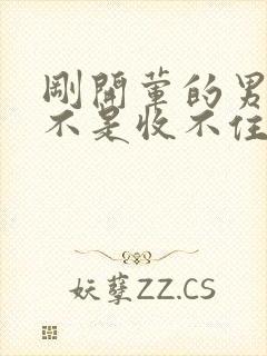 刚开荤的男生是不是收不住