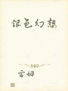 银色幻想