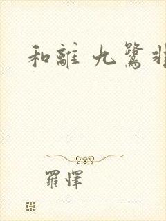 和离 九鹭非香