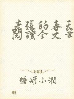 老张的春天免费阅读全文笔趣阁