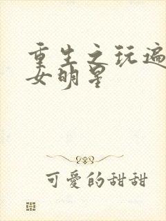 重生之玩遍香港女明星