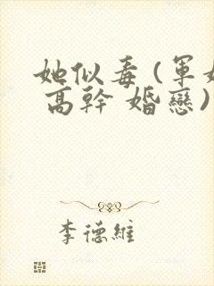 她似毒 (军婚 高干 婚恋)完结