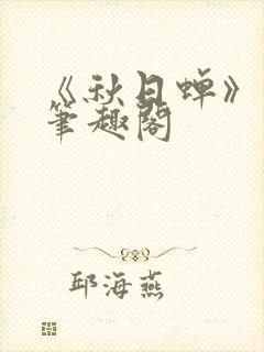 《秋日蝉》茂山笔趣阁