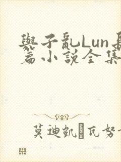 与子乱Lun长篇小说全集