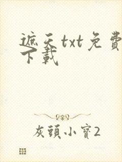 遮天txt免费下载