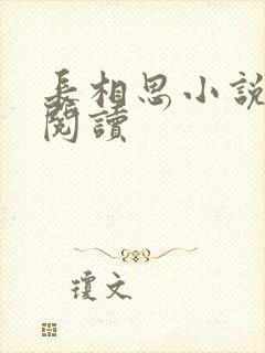 长相思小说免费阅读