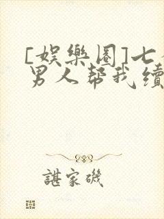 [娱乐圈]七个男人帮我续命