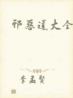邪恶道大全集