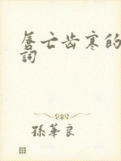 唇亡齿寒的近义词