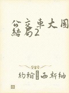 公交车大团圆大结局2