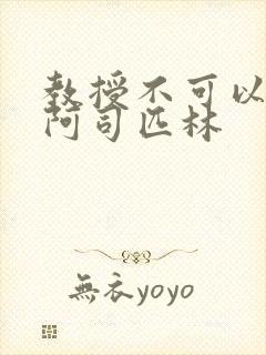 教授不可以by阿司匹林