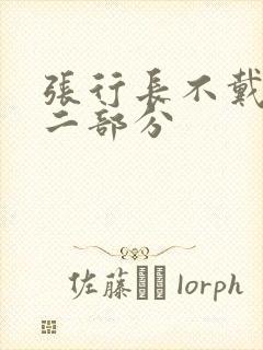 张行长不戴套第二部分