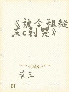 《被合租糙汉室友c到哭》