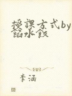 授课方式by肉馅水饺