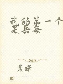 我的第一个女人是岳每