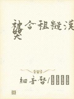 被合租糙汉c到哭