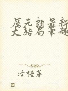 厉元朗最新章节大结局笔趣阁免费阅读