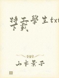 特工学生txt下载