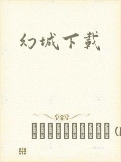 幻城下载