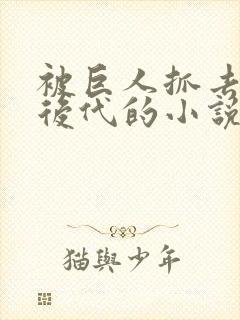 被巨人抓去繁衍后代的小说