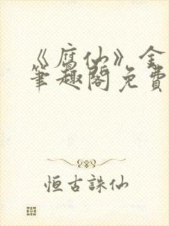 《腐仙》金银花笔趣阁免费阅读