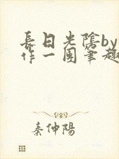 长日光阴by乱作一团笔趣阁免