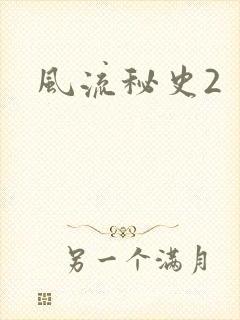 风流秘史2
