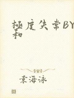 极度失常BY姜和