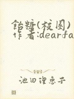 饴糖(校园) 作者:dearfairy